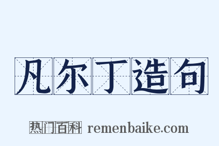 凡尔丁造句是什么意思的图片